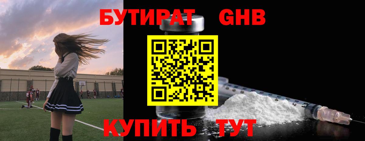 БУТИРАТ бутандиол  Вход с VPN  Бутират  Новочебоксарск 